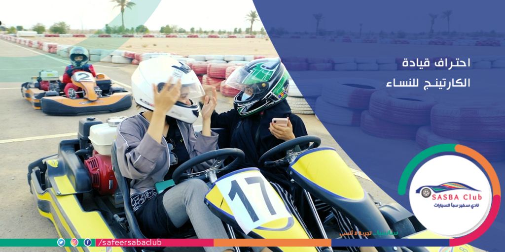 قيادة الكارتينج للنساء